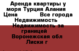 Аренда квартиры у моря Турция Алания › Цена ­ 1 950 - Все города Недвижимость » Недвижимость за границей   . Воронежская обл.,Лиски г.